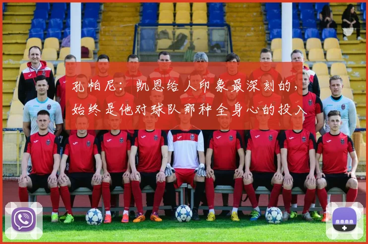 孔帕尼：凯恩给人印象最深刻的，始终是他对球队那种全身心的投入