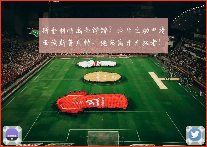 斯普利特成香饽饽？公牛主动申请面试斯普利特，他或离开开拓者！