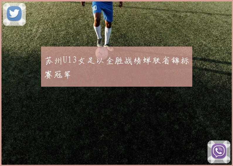苏州U13女足以全胜战绩蝉联省锦标赛冠军