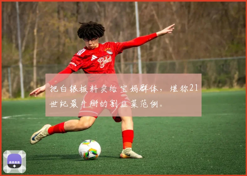 把白银板料卖给宝妈群体，堪称21世纪最牛掰的割韭菜范例。