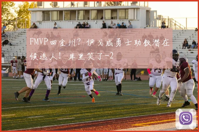 FMVP回金州？伊戈成勇士助教潜在候选人！库里笑了