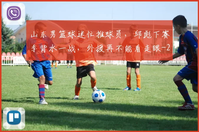 山东男篮球迷忙推球员，邱彪下赛季背水一战，外援再不能看走眼