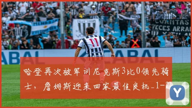 哈登再次被军训尼克斯3比0领先骑士，詹姆斯迎来回家最佳良机_1
