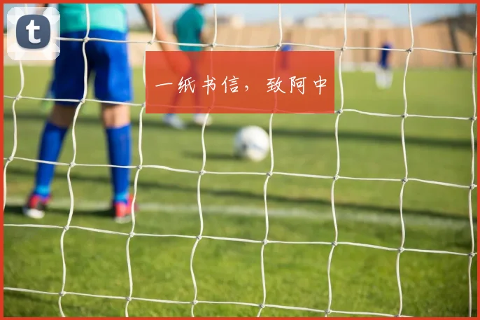 一纸书信，致阿中