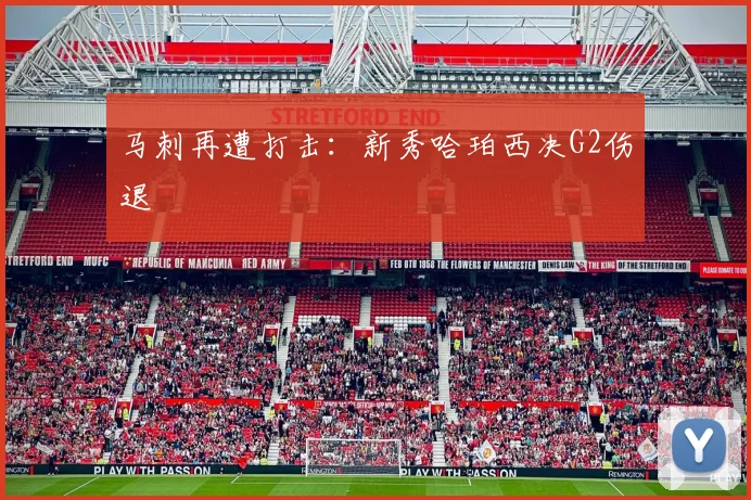 马刺再遭打击：新秀哈珀西决G2伤退