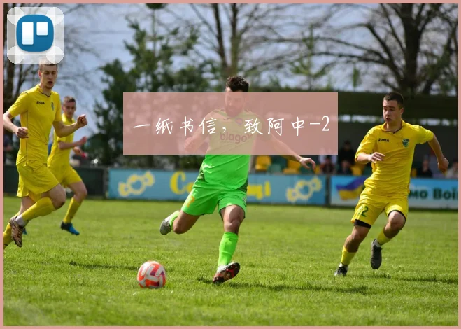 一纸书信，致阿中