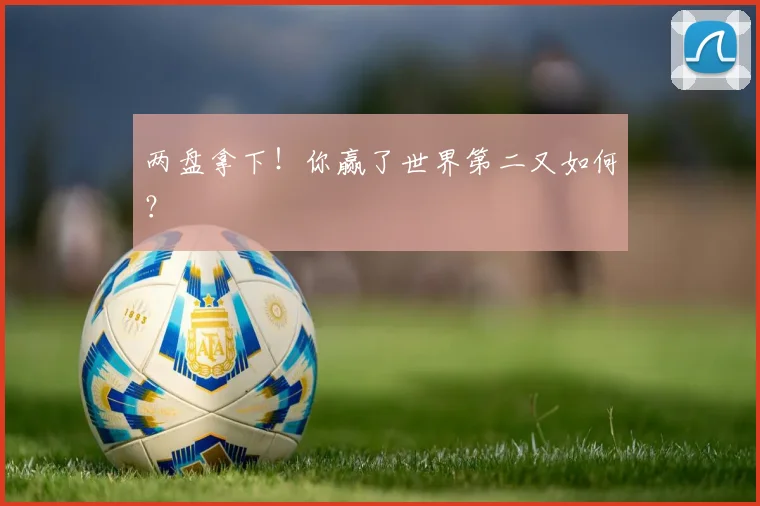 两盘拿下！你赢了世界第二又如何？