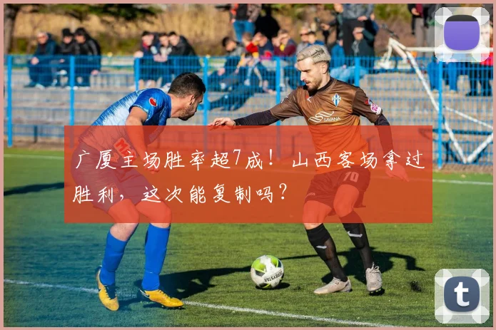 广厦主场胜率超7成！山西客场拿过胜利，这次能复制吗？