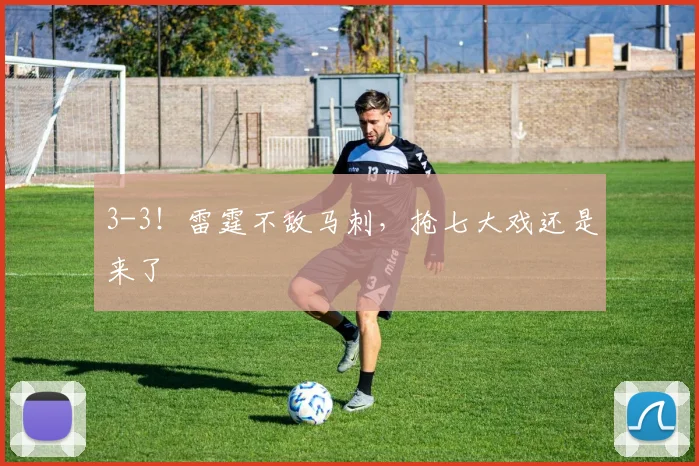3-3！雷霆不敌马刺，抢七大戏还是来了