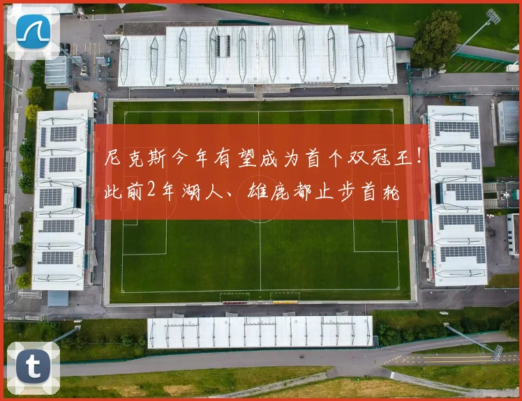 尼克斯今年有望成为首个双冠王！此前2年湖人、雄鹿都止步首轮