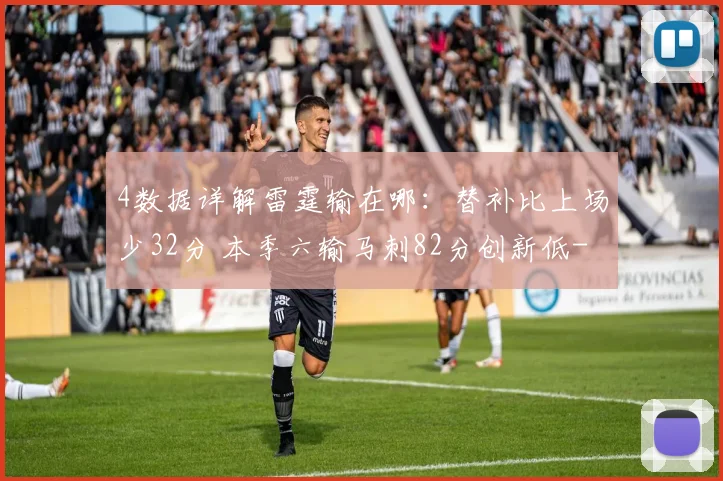 4数据详解雷霆输在哪：替补比上场少32分 本季六输马刺82分创新低