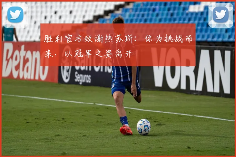胜利官方致谢热苏斯：你为挑战而来，以冠军之姿离开
