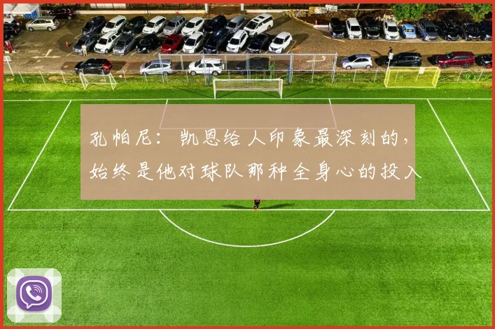 孔帕尼：凯恩给人印象最深刻的，始终是他对球队那种全身心的投入