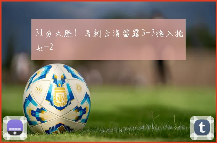 31分大胜！马刺击溃雷霆3-3拖入抢七