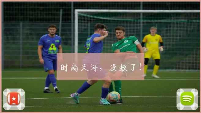 时尚天河，没救了！
