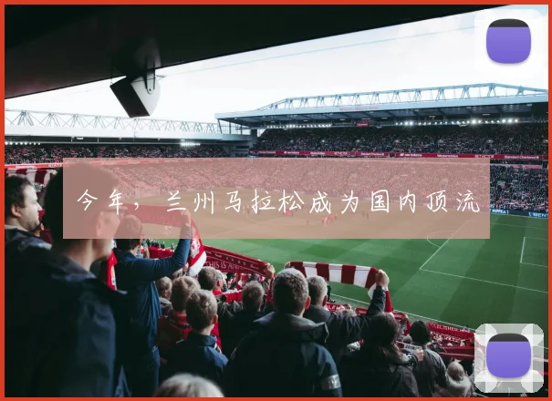 今年，兰州马拉松成为国内顶流