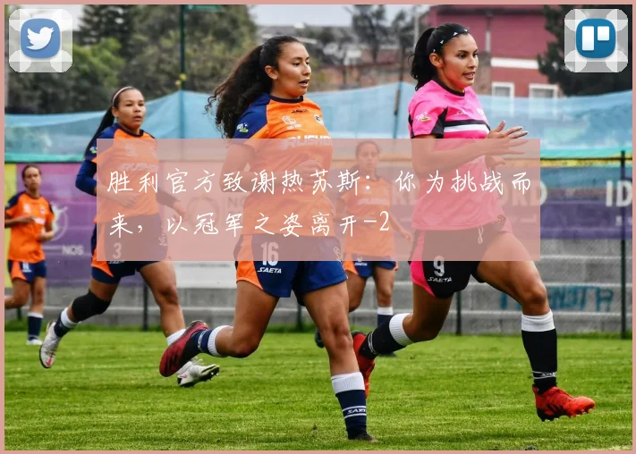 胜利官方致谢热苏斯:你为挑战而来,以冠军之姿离开