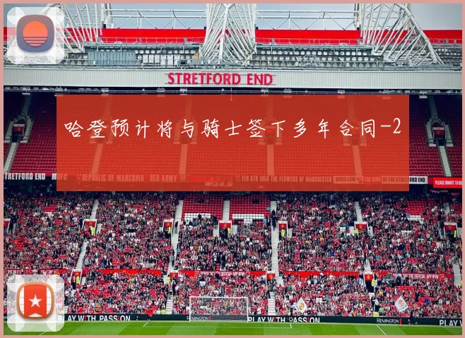 哈登预计将与骑士签下多年合同