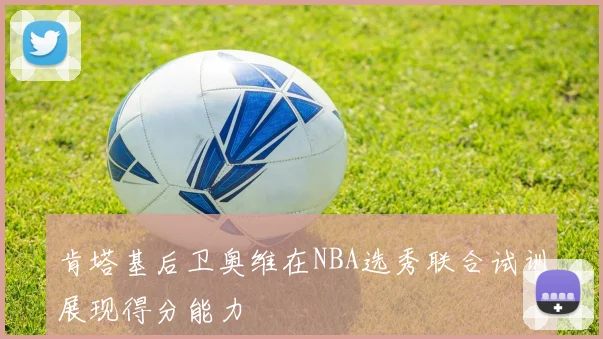 肯塔基后卫奥维在NBA选秀联合试训展现得分能力