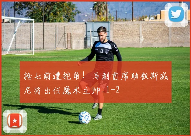 抢七前遭挖角！马刺首席助教斯威尼将出任魔术主帅_1