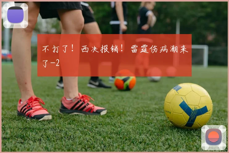 不打了！西决报销！雷霆伤病潮来了