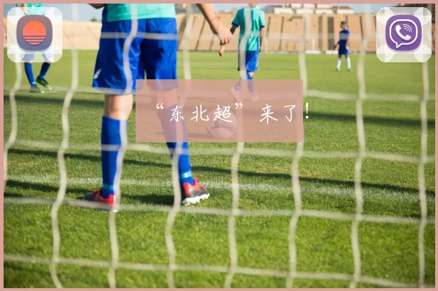 “东北超”来了！