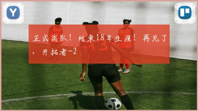 正式离队！结束18年生涯！再见了，开拓者