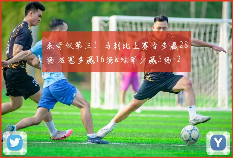 米奇仅第三！马刺比上赛季多赢28场 活塞多赢16场&绿军少赢5场