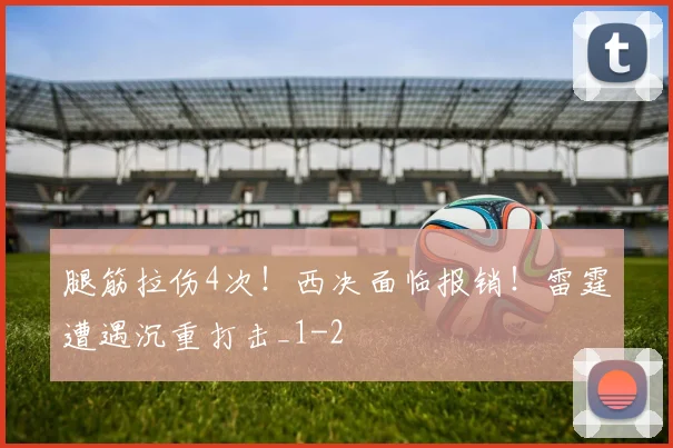 腿筋拉伤4次！西决面临报销！雷霆遭遇沉重打击_1