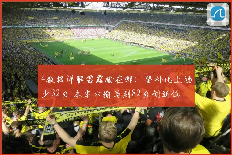 4数据详解雷霆输在哪：替补比上场少32分 本季六输马刺82分创新低