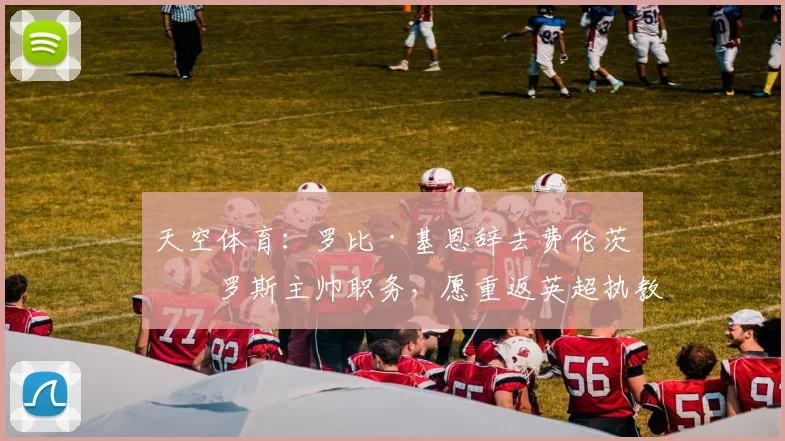 天空体育：罗比·基恩辞去费伦茨瓦罗斯主帅职务，愿重返英超执教