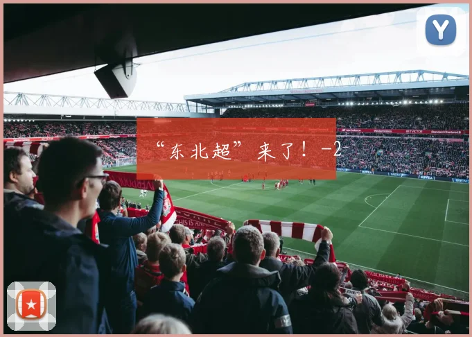 “东北超”来了！