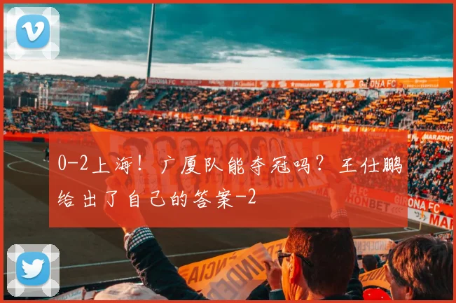 0-2上海！广厦队能夺冠吗？王仕鹏给出了自己的答案