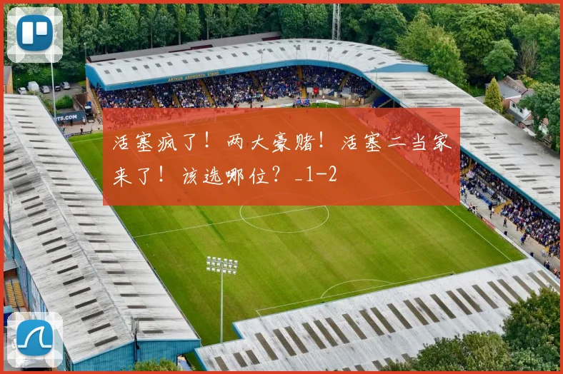 活塞疯了！两大豪赌！活塞二当家来了！该选哪位？_1
