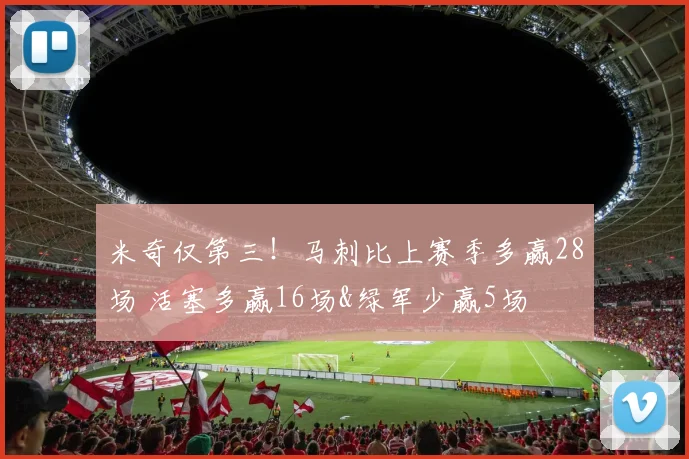 米奇仅第三！马刺比上赛季多赢28场 活塞多赢16场&绿军少赢5场