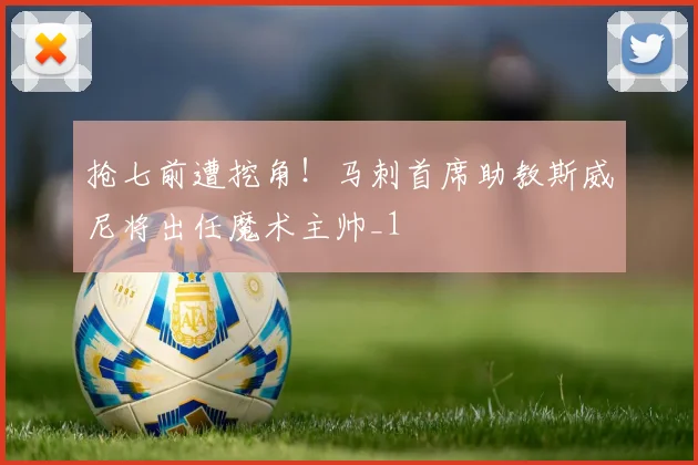 抢七前遭挖角！马刺首席助教斯威尼将出任魔术主帅_1