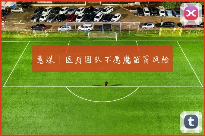 意媒丨医疗团队不愿魔笛冒风险