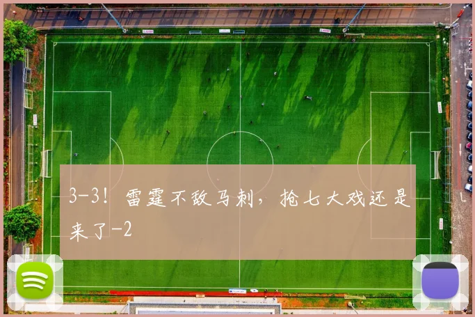 3-3！雷霆不敌马刺，抢七大戏还是来了