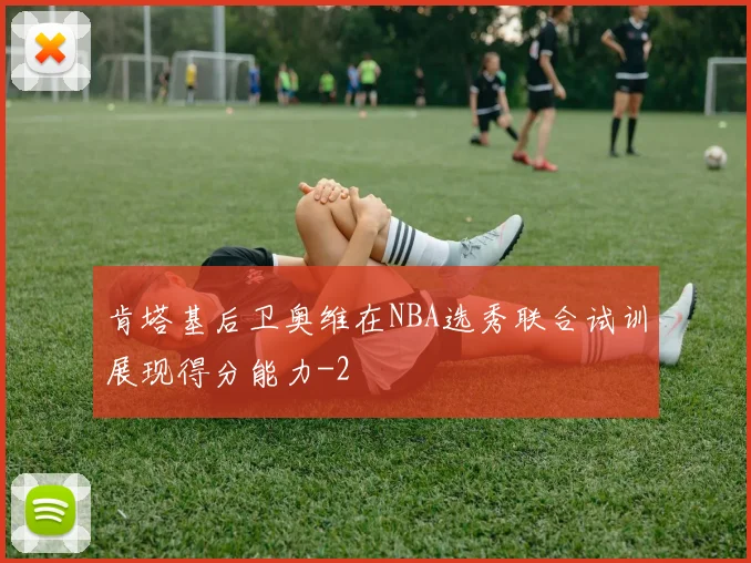 肯塔基后卫奥维在NBA选秀联合试训展现得分能力