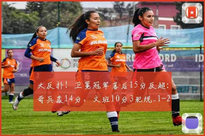 大反扑！卫冕冠军落后15分反超：奇兵轰14分，文班10分3犯规_1