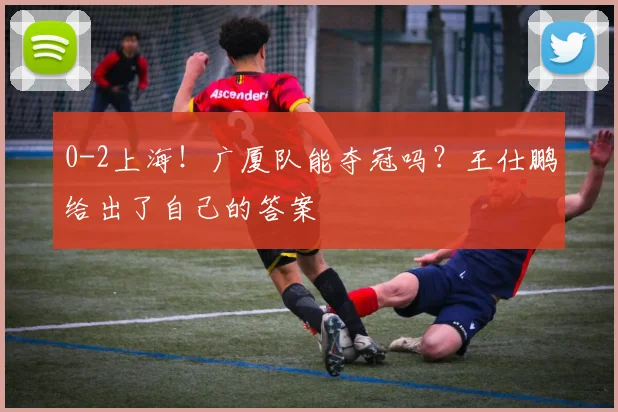 0-2上海！广厦队能夺冠吗？王仕鹏给出了自己的答案