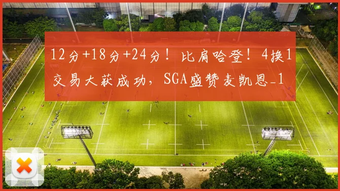 12分+18分+24分！比肩哈登！4换1交易大获成功，SGA盛赞麦凯恩_1